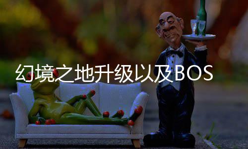 打法幻境之地升级以及分享